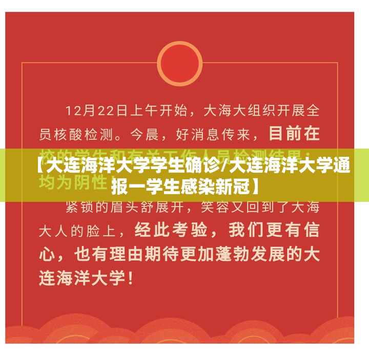 【大连海洋大学学生确诊/大连海洋大学通报一学生感染新冠】