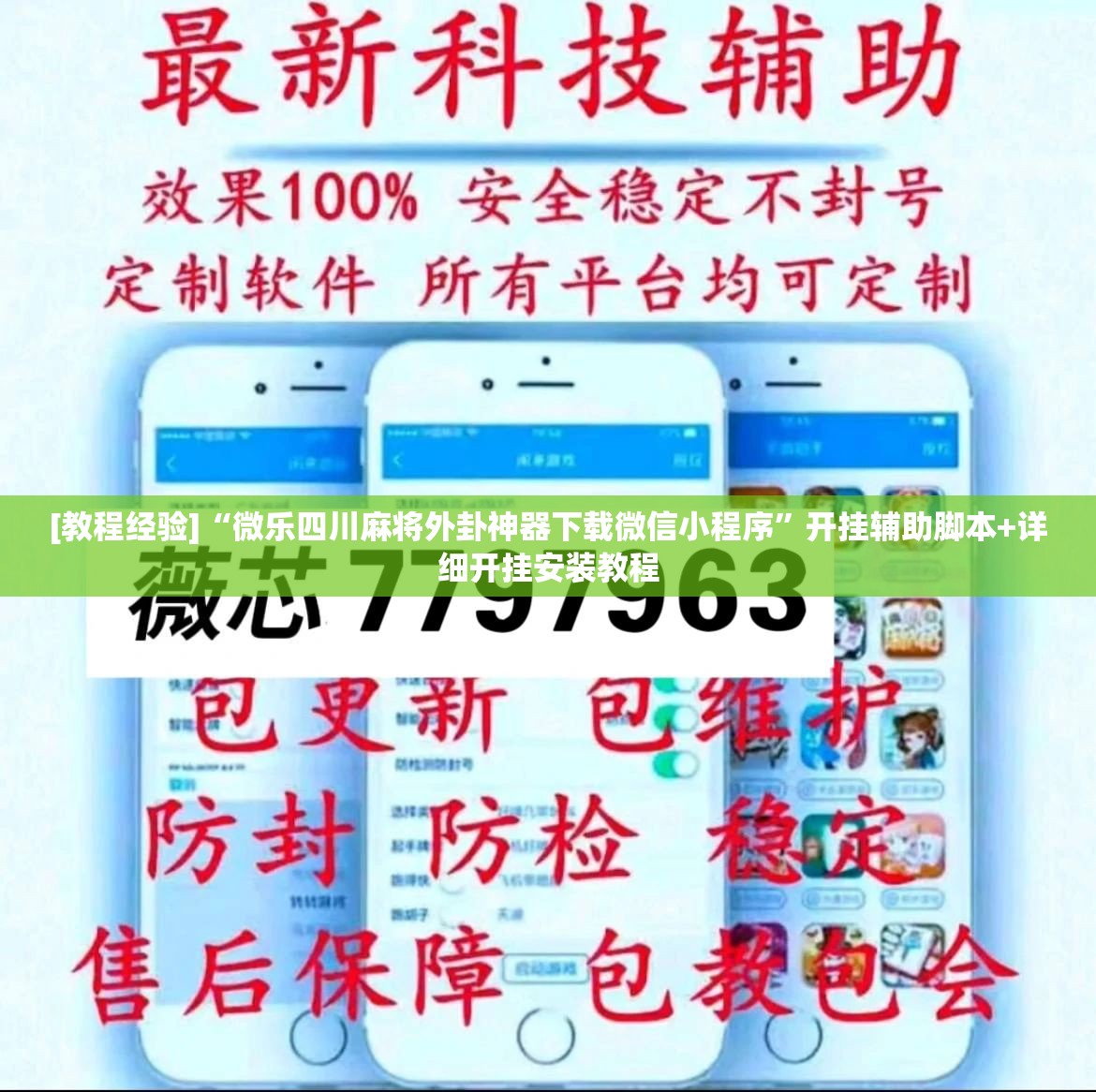 [教程经验]“微乐四川麻将外卦神器下载微信小程序”开挂辅助脚本+详细开挂安装教程