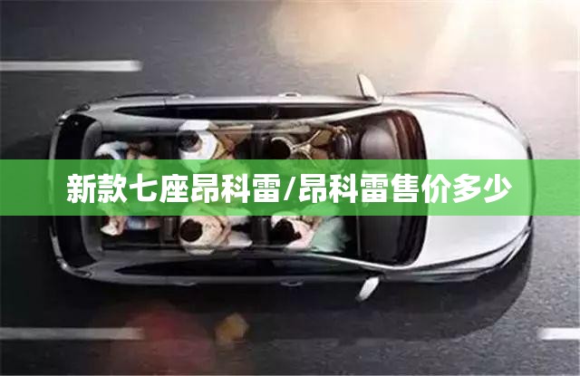 新款七座昂科雷/昂科雷售价多少 新款七座昂科雷/昂科雷售价多少