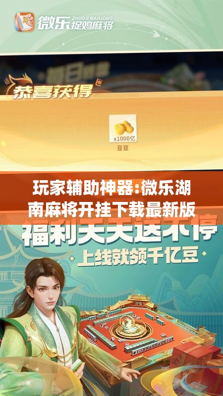 玩家辅助神器:微乐湖南麻将开挂下载最新版”开挂(透视)辅助教程