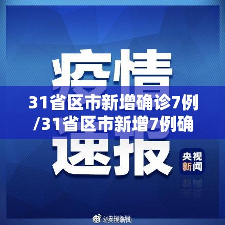 31省区市新增确诊7例/31省区市新增7例确诊病例