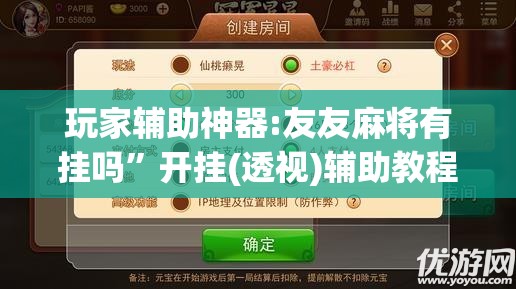 玩家辅助神器:友友麻将有挂吗”开挂(透视)辅助教程