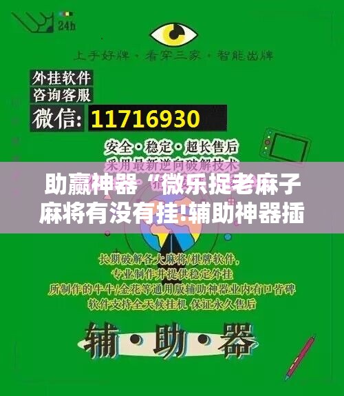 助赢神器“微乐捉老麻子麻将有没有挂!辅助神器插件下载 助赢神器“微乐捉老麻子麻将有没有挂!辅助神器插件下载