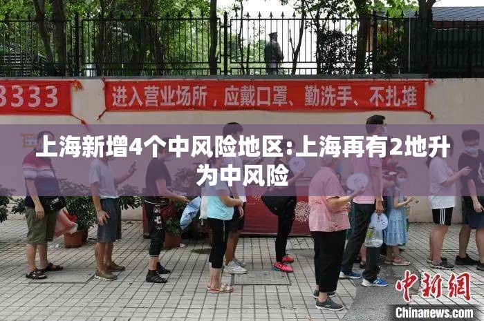 上海新增4个中风险地区:上海再有2地升为中风险 上海新增4个中风险地区:上海再有2地升为中风险