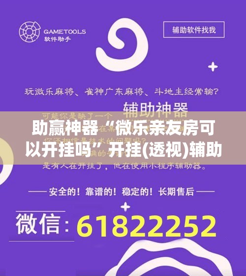 助赢神器“微乐亲友房可以开挂吗”开挂(透视)辅助神器