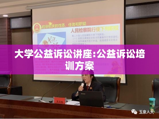 大学公益诉讼讲座:公益诉讼培训方案