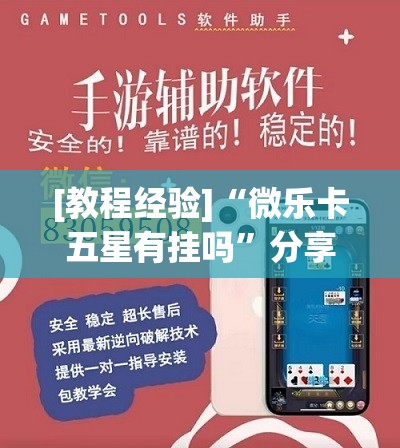 [教程经验]“微乐卡五星有挂吗”分享装挂详细步骤