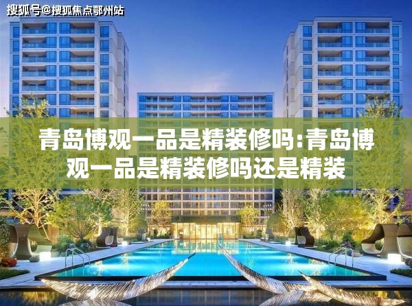 青岛博观一品是精装修吗:青岛博观一品是精装修吗还是精装 青岛博观一品是精装修吗:青岛博观一品是精装修吗还是精装