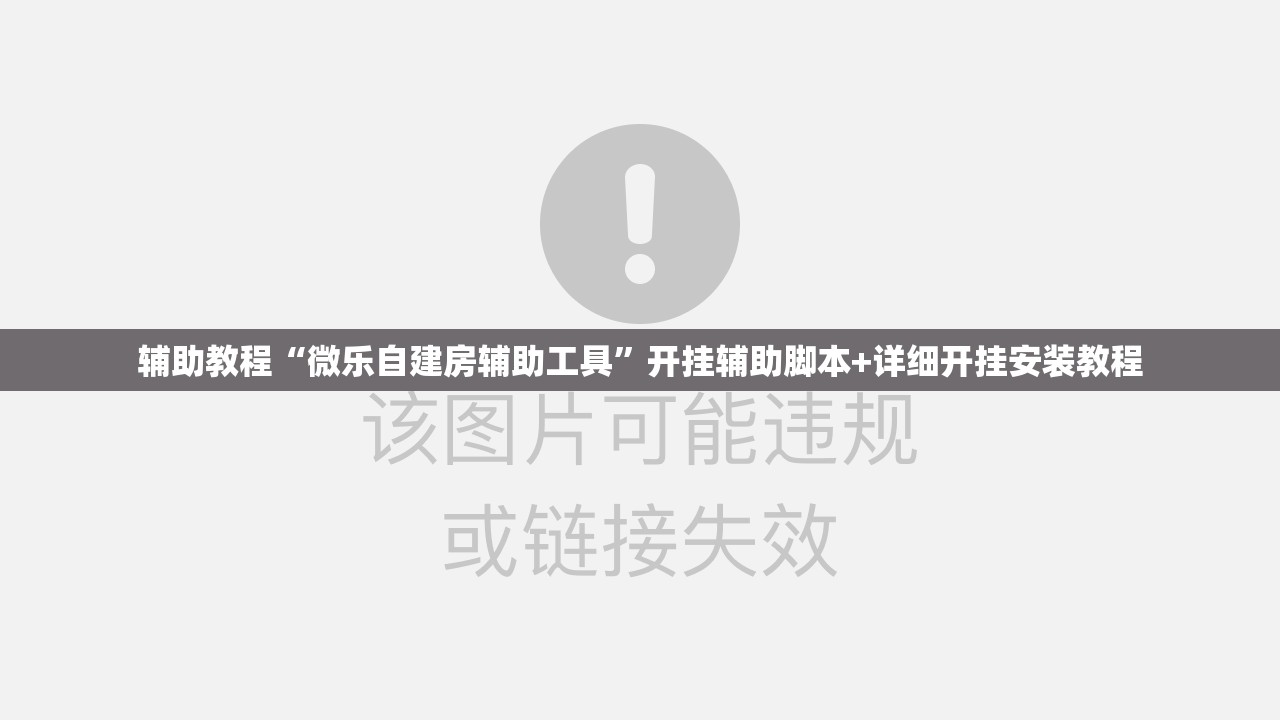辅助教程“微乐自建房辅助工具”开挂辅助脚本+详细开挂安装教程