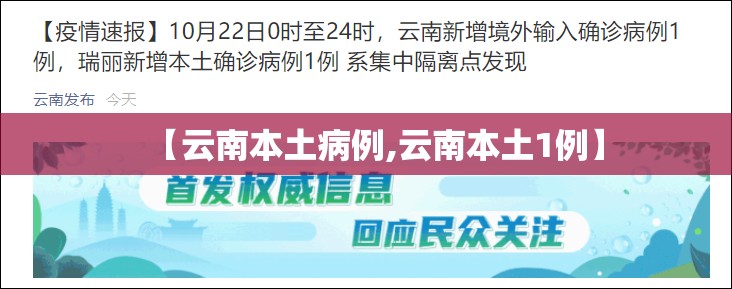 【云南本土病例,云南本土1例】 【云南本土病例,云南本土1例】