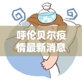 呼伦贝尔疫情最新消息(呼伦贝尔新冠最新消息数据) 呼伦贝尔疫情最新消息(呼伦贝尔新冠最新消息数据)