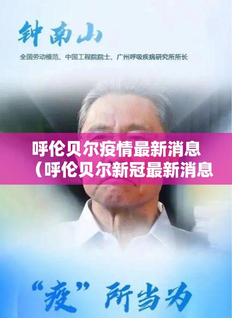 呼伦贝尔疫情最新消息(呼伦贝尔新冠最新消息数据) 呼伦贝尔疫情最新消息(呼伦贝尔新冠最新消息数据)