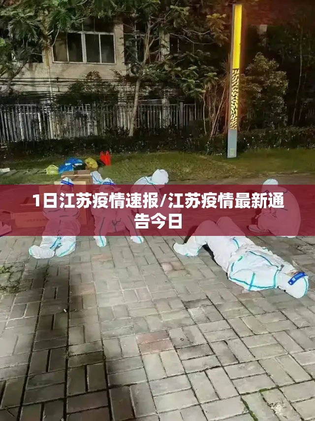 1日江苏疫情速报/江苏疫情最新通告今日 1日江苏疫情速报/江苏疫情最新通告今日