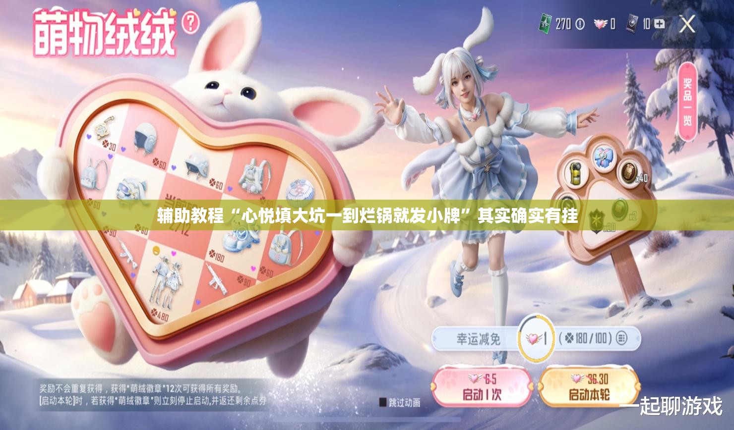 辅助教程“心悦填大坑一到烂锅就发小牌”其实确实有挂