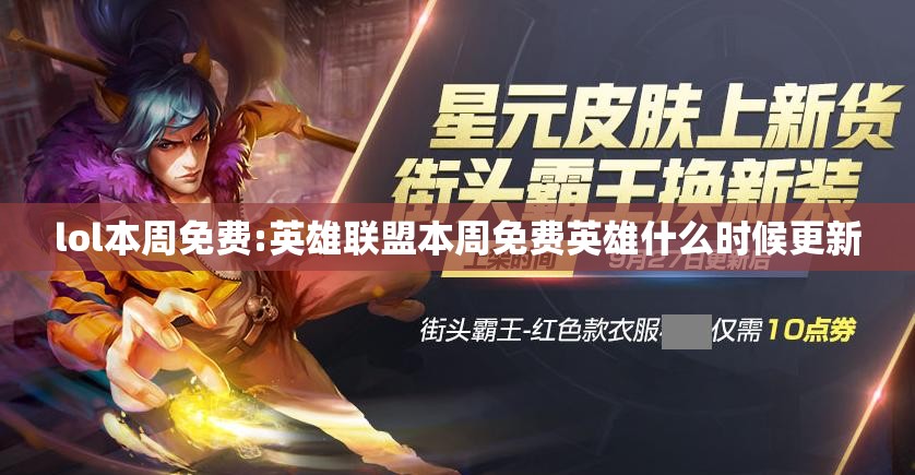 lol本周免费:英雄联盟本周免费英雄什么时候更新