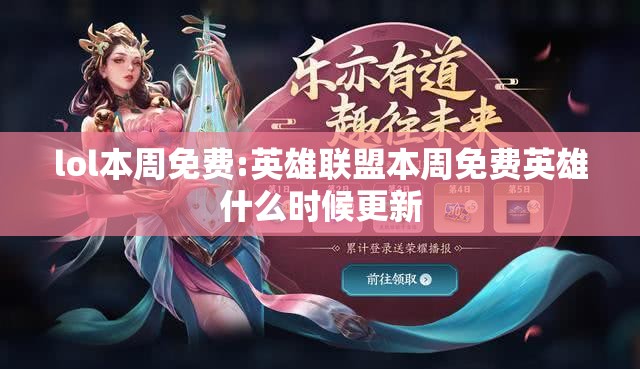 lol本周免费:英雄联盟本周免费英雄什么时候更新
