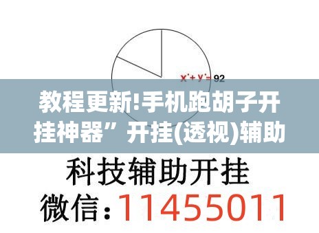 教程更新!手机跑胡子开挂神器”开挂(透视)辅助教程