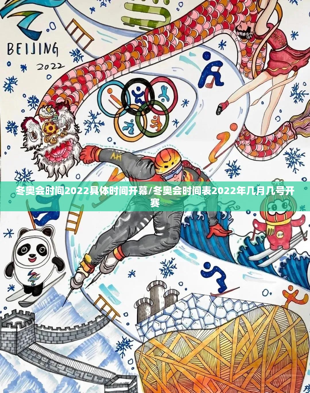 冬奥会时间2022具体时间开幕/冬奥会时间表2022年几月几号开赛 冬奥会时间2022具体时间开幕/冬奥会时间表2022年几月几号开赛