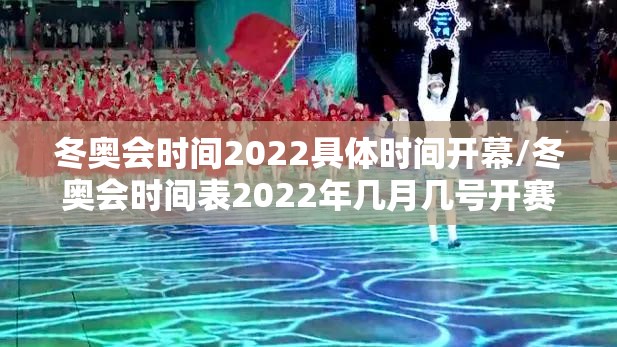 冬奥会时间2022具体时间开幕/冬奥会时间表2022年几月几号开赛 冬奥会时间2022具体时间开幕/冬奥会时间表2022年几月几号开赛