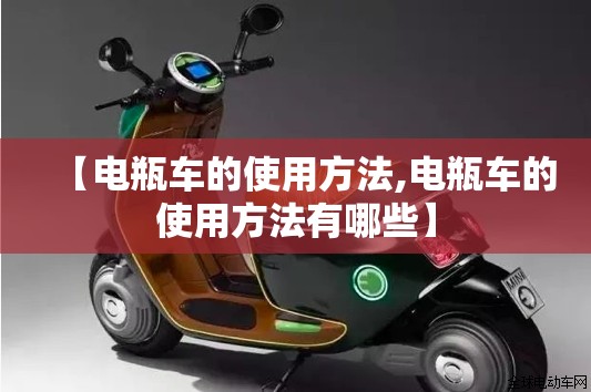 【电瓶车的使用方法,电瓶车的使用方法有哪些】 【电瓶车的使用方法,电瓶车的使用方法有哪些】