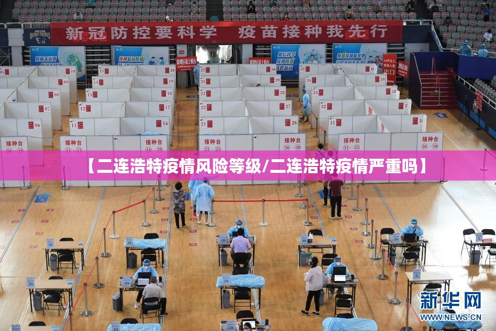 【二连浩特疫情风险等级/二连浩特疫情严重吗】 【二连浩特疫情风险等级/二连浩特疫情严重吗】