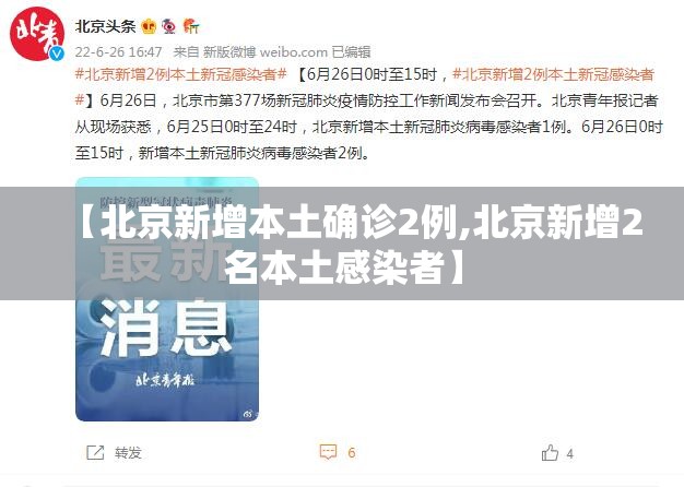 【北京新增本土确诊2例,北京新增2名本土感染者】 【北京新增本土确诊2例,北京新增2名本土感染者】