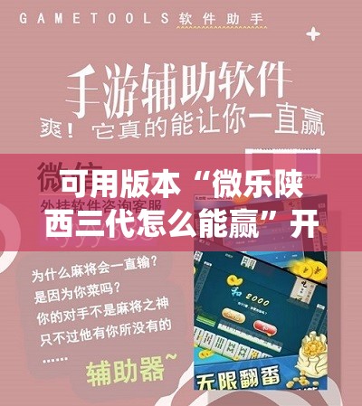 可用版本“微乐陕西三代怎么能赢	”开挂(透视)辅助神器