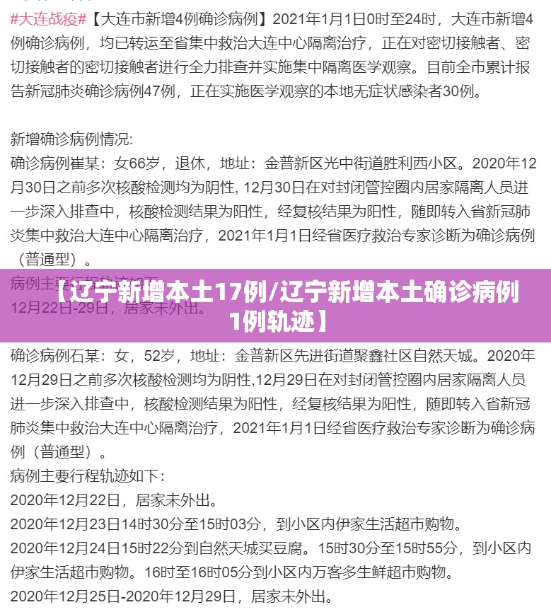 【辽宁新增本土17例/辽宁新增本土确诊病例1例轨迹】
