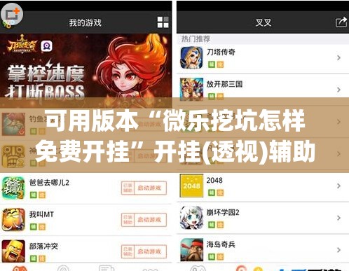 可用版本“微乐挖坑怎样免费开挂”开挂(透视)辅助神器