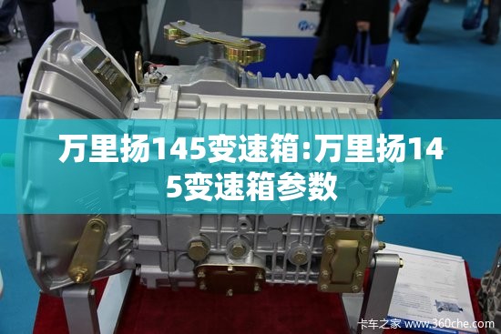 万里扬145变速箱:万里扬145变速箱参数