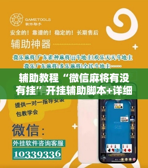 辅助教程“微信麻将有没有挂”开挂辅助脚本+详细开挂安装教程