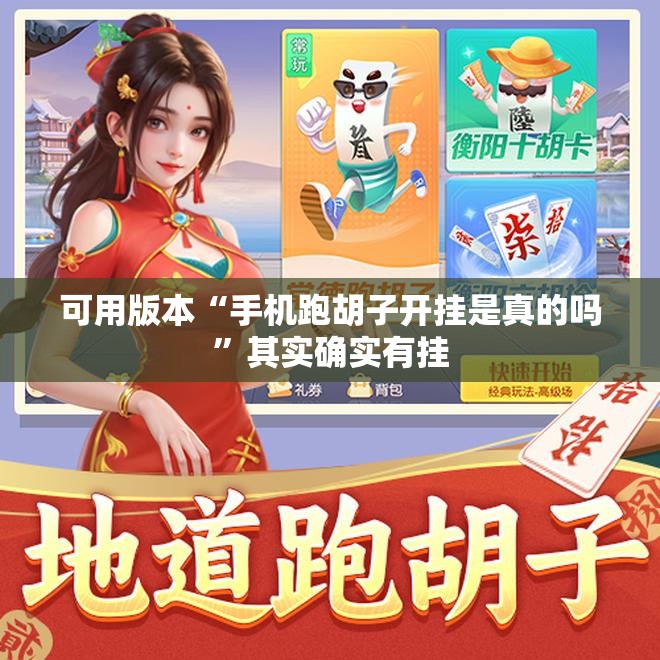 可用版本“手机跑胡子开挂是真的吗	”其实确实有挂