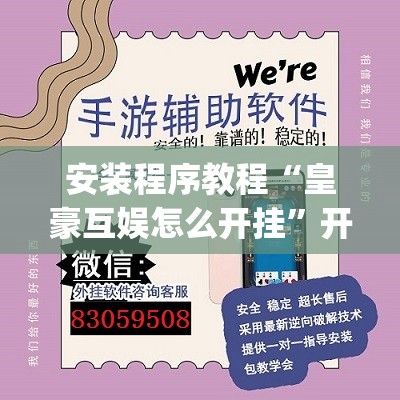 安装程序教程“皇豪互娱怎么开挂”开挂(透视)辅助教程