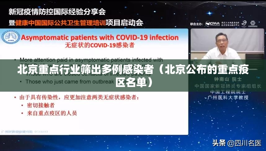 北京重点行业筛出多例感染者(北京公布的重点疫区名单) 北京重点行业筛出多例感染者(北京公布的重点疫区名单)