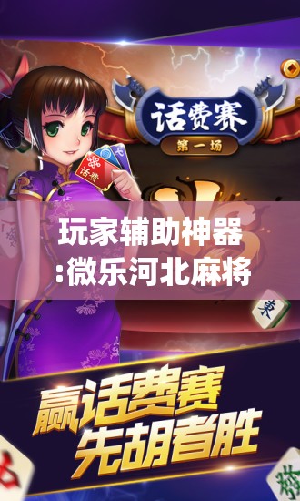 玩家辅助神器:微乐河北麻将万能挂免费下载	”开挂(透视)辅助神器