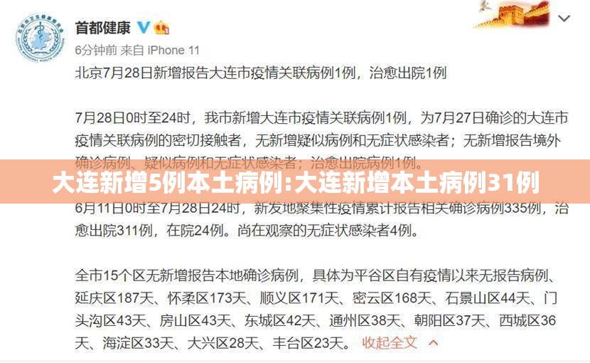 大连新增5例本土病例:大连新增本土病例31例 大连新增5例本土病例:大连新增本土病例31例
