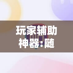 玩家辅助神器:随意玩拼三张怎么能赢”其实确实有挂