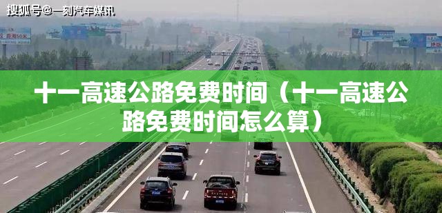 十一高速公路免费时间(十一高速公路免费时间怎么算) 十一高速公路免费时间(十一高速公路免费时间怎么算)