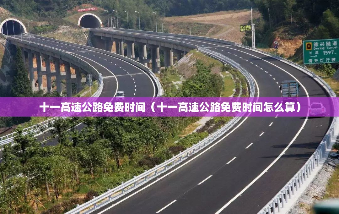 十一高速公路免费时间(十一高速公路免费时间怎么算) 十一高速公路免费时间(十一高速公路免费时间怎么算)