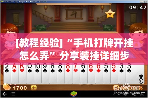 [教程经验]“手机打牌开挂怎么弄”分享装挂详细步骤