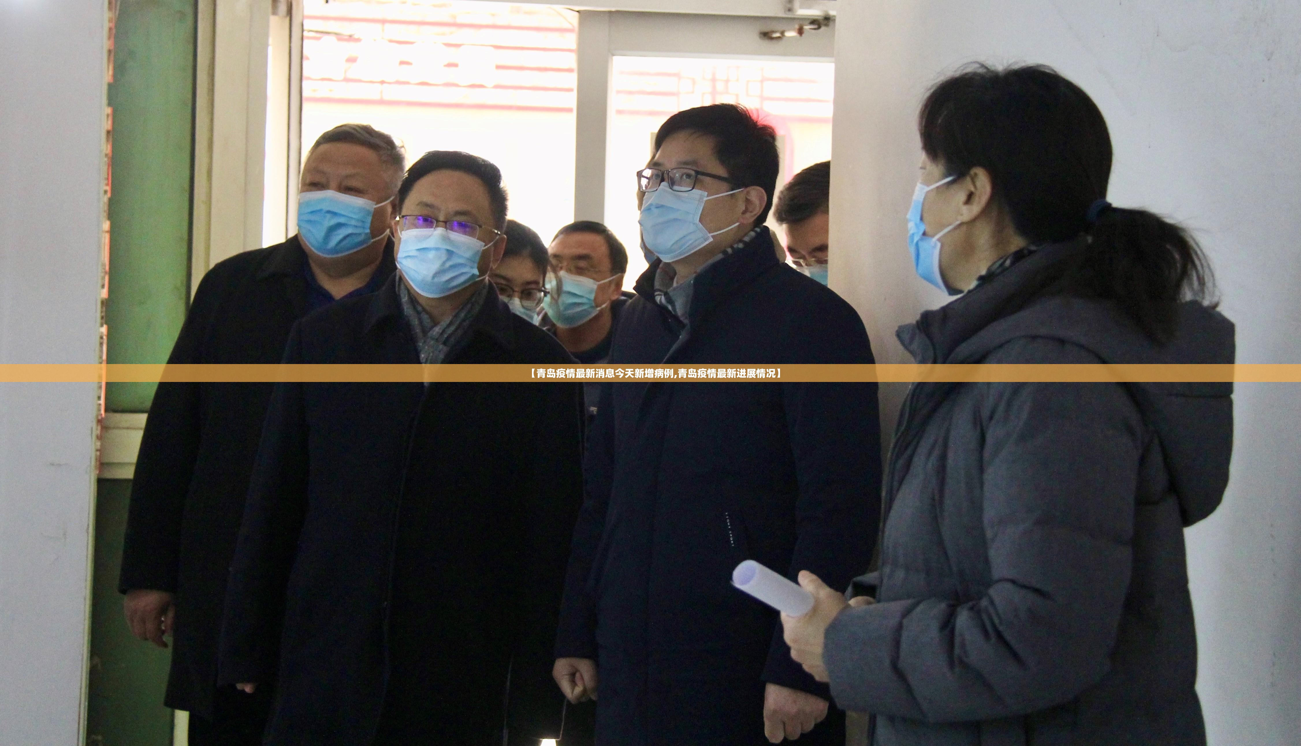 【青岛疫情最新消息今天新增病例,青岛疫情最新进展情况】 【青岛疫情最新消息今天新增病例,青岛疫情最新进展情况】