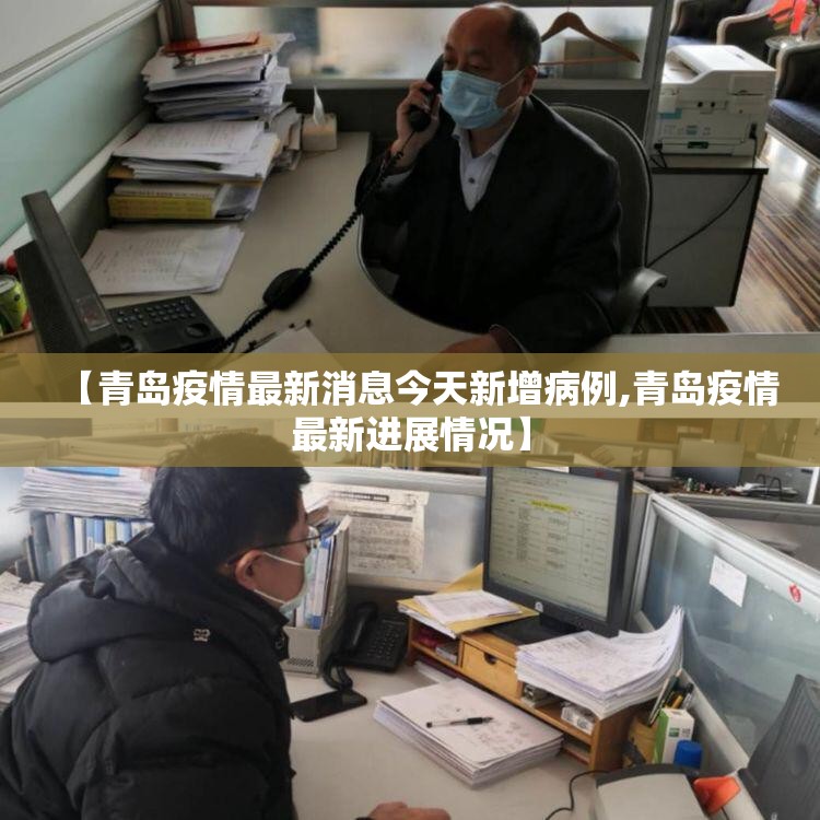 【青岛疫情最新消息今天新增病例,青岛疫情最新进展情况】 【青岛疫情最新消息今天新增病例,青岛疫情最新进展情况】