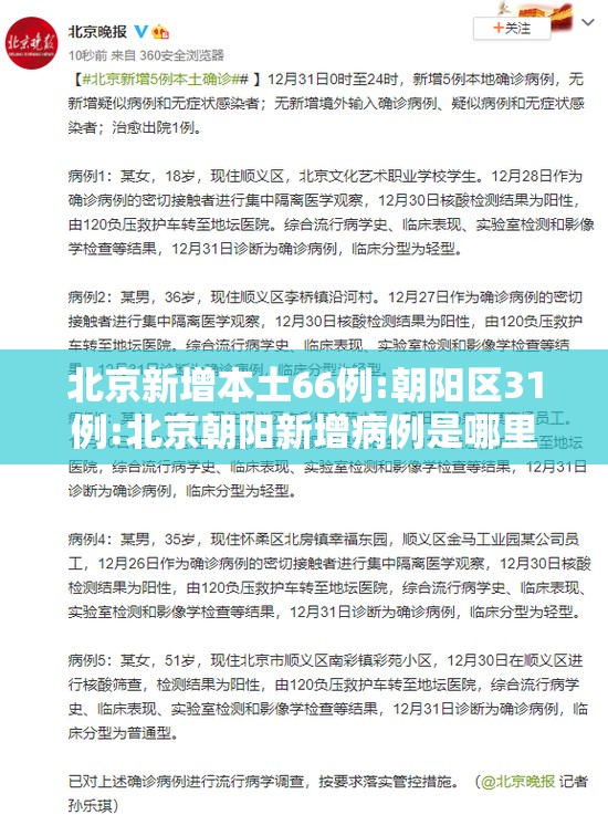 北京新增本土66例:朝阳区31例:北京朝阳新增病例是哪里的 北京新增本土66例:朝阳区31例:北京朝阳新增病例是哪里的