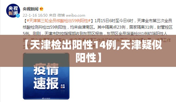 【天津检出阳性14例,天津疑似阳性】