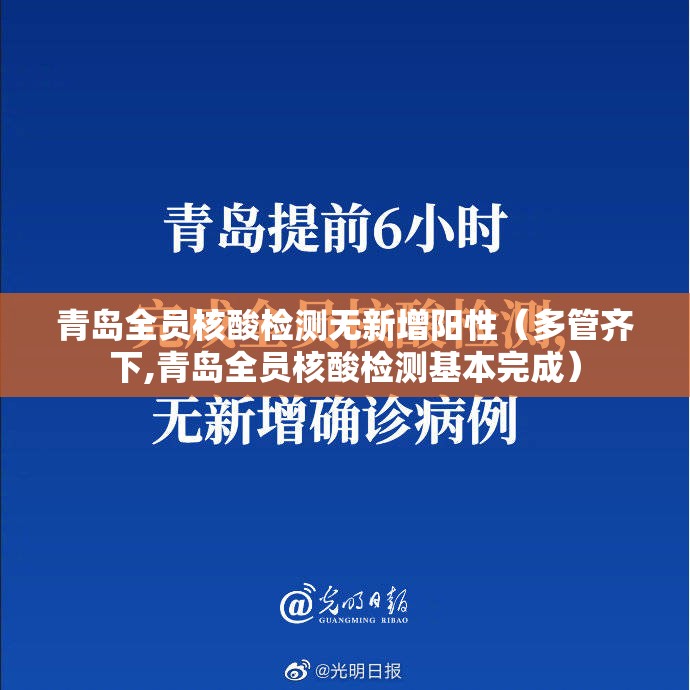 青岛全员核酸检测无新增阳性(多管齐下,青岛全员核酸检测基本完成) 青岛全员核酸检测无新增阳性(多管齐下,青岛全员核酸检测基本完成)