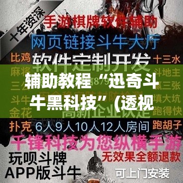 辅助教程“迅奇斗牛黑科技”(透视挂)辅助透视教程