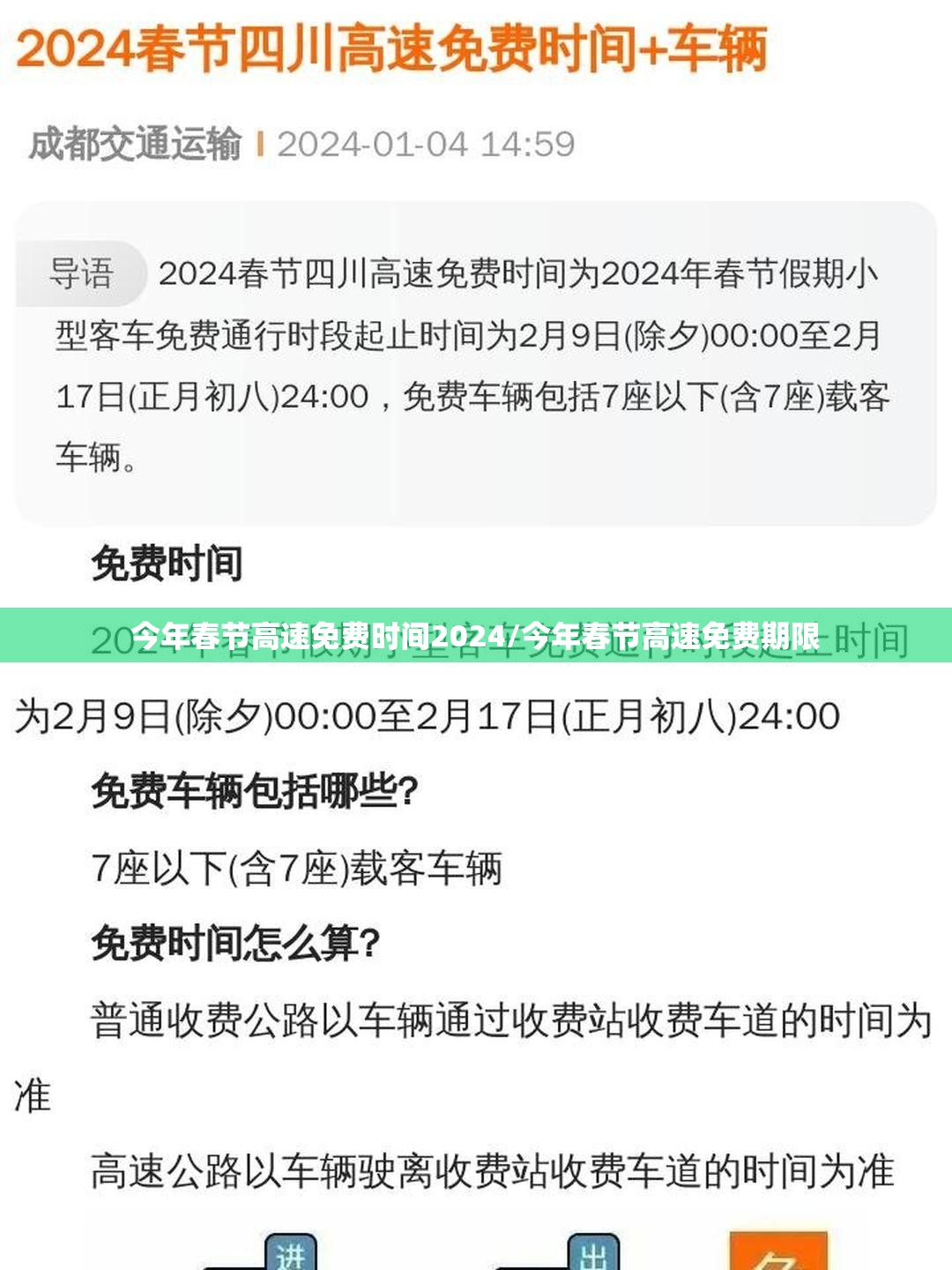 今年春节高速免费时间2024/今年春节高速免费期限 今年春节高速免费时间2024/今年春节高速免费期限