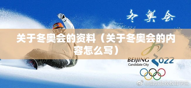 关于冬奥会的资料(关于冬奥会的内容怎么写) 关于冬奥会的资料(关于冬奥会的内容怎么写)