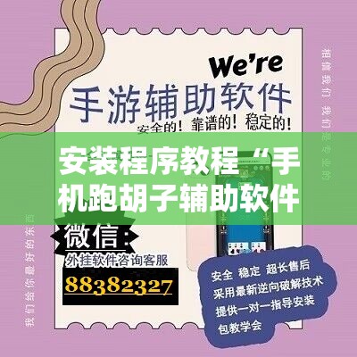 安装程序教程“手机跑胡子辅助软件开挂”开挂辅助脚本+详细开挂安装教程