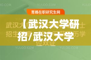 【武汉大学研招/武汉大学研招办】